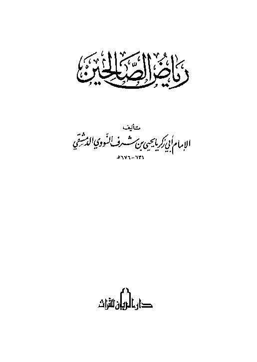Riyadlus Sholihin Jilid 1